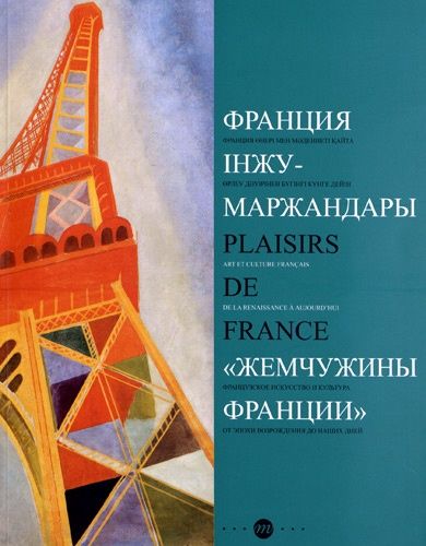 Emprunter Plaisirs de France, Art et culture français de la Renaissance à aujourd'hui. Bakou, musée national d livre