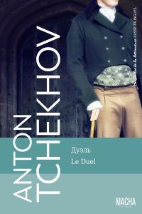 Le duel. Edition bilingue français-russe - Tchekhov Anton - Chirol Henri - Chepiga Valentina