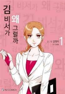 Qu'est-ce qui cloche avec la secrétaire Kim ? Tome 1 - Gyeong Yun Jeong - Myeongmi Kim