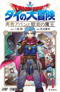 Dragon Quest - The Adventure of Daï : The Hero Avan and the Dark Lord of Hellfire Tome 1 - Sanjô Riku - Shibata Yusaku