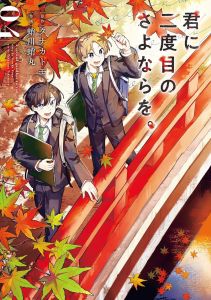 Un second au revoir Tome 4 - Tanaka Tomo - Takogawa Takomaru - Mokdad Essia