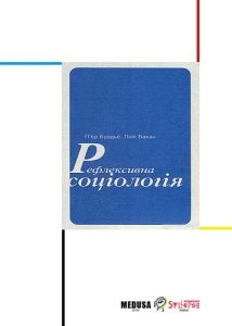 Sociologie réflexive (VO ukrainien) - Bourdieu Pierre - Wacquant Loïc